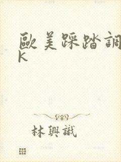 欧美踩踏调教vk