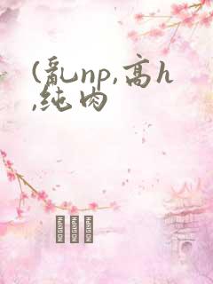 (乱np,高h,纯肉