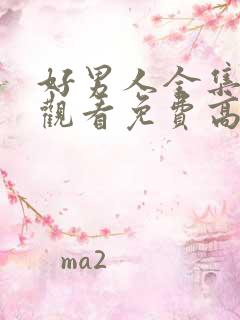 好男人全集在线观看免费高清