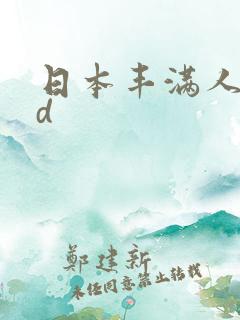 日本丰满人妻hd