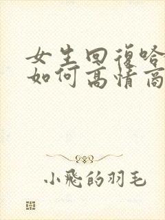 女生回复哈哈哈如何高情商回复