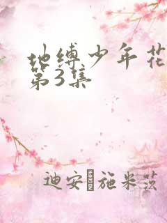 地缚少年花子君第3集