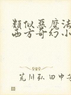 类似恶魔法则的西方奇幻小说