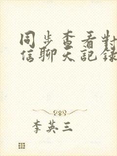 同步查看对方微信聊天记录