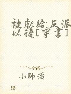 被献给反派大佬以后[穿书]