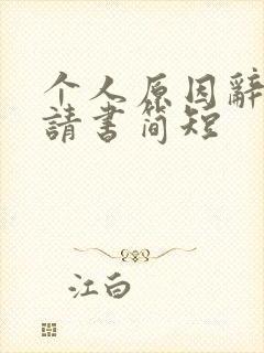 个人原因辞职申请书简短