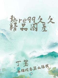 热re99久久精品国产