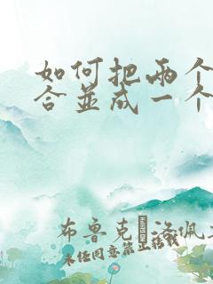 如何把两个文件合并成一个文件