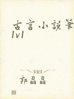 古言小说笔趣阁1v1