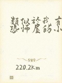 类似于我有一座恐怖屋的小说推荐