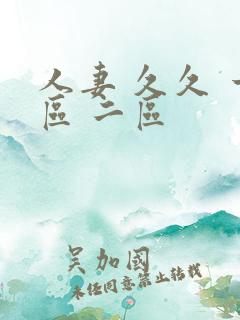 人妻 久久 一区 二区