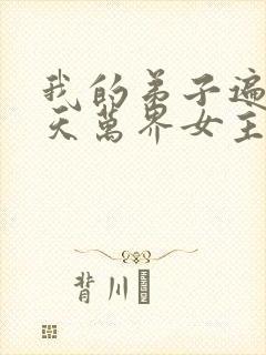 我的弟子遍布诸天万界女主