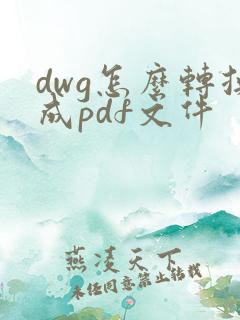 dwg怎么转换成pdf文件