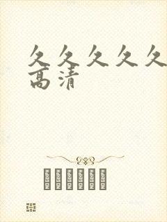 久久久久久亚洲高清