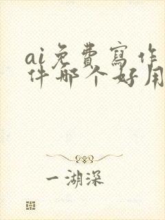 ai免费写作软件哪个好用