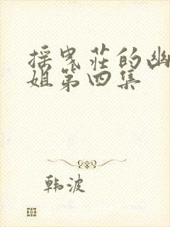 摇曳庄的幽奈小姐第四集