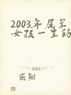 2003年属羊女孩一生的命运