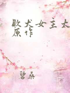 败犬女主太多了原作