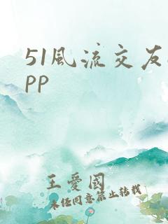 51风流交友app