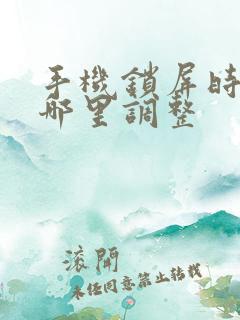 手机锁屏时间在哪里调整