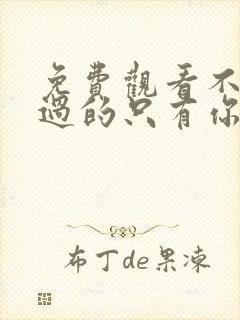 免费观看不能错过的只有你电视剧