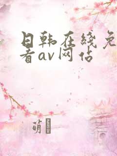 日韩在线免费观看av网站