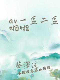 av一区二区啪啪啪