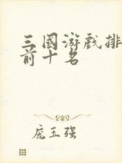 三国游戏排行榜前十名