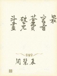 斗破苍穹最新漫画免费看