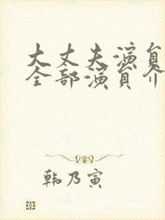 大丈夫演员表_全部演员介绍