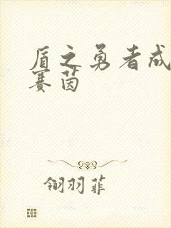 盾之勇者成名录赛茵