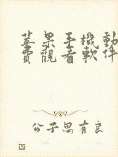 苹果手机动漫免费观看软件