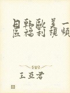 日韩欧美一区二区福利视频