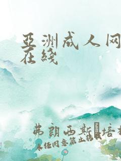 亚洲成人网免费在线