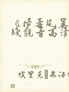 《扫毒风暴》在线观看高清电视剧全集