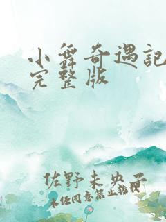 小舞奇遇记3d完整版