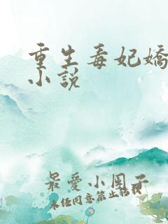 重生毒妃娇又甜小说