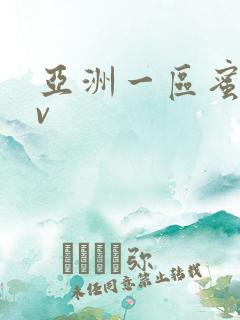 亚洲一区蜜桃av