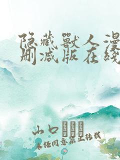 隐藏兽人漫画未删减版在线观看