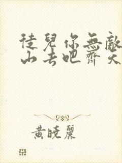 徒儿你无敌了下山去吧齐天短剧免费观看