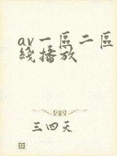 av一区二区在线播放