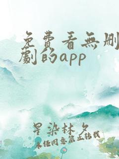 免费看无删减美剧的app