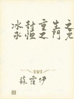 冰封重生之门2永恒之门免费观看