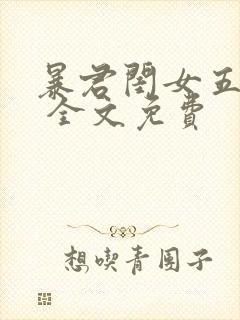 暴君闺女五岁半 全文免费