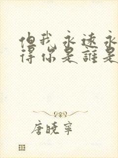 但我永远永远记得你是谁是什么歌