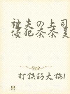 被夫の上司持久侵犯奈奈美