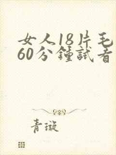 女人18片毛片60分钟试看片