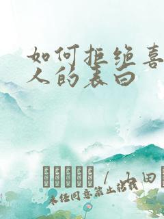 如何拒绝喜欢的人的表白