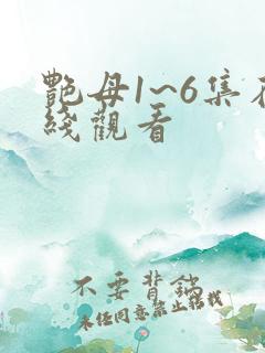 艳母1~6集在线观看