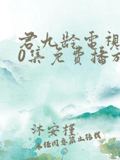 君九龄电视剧40集免费播放